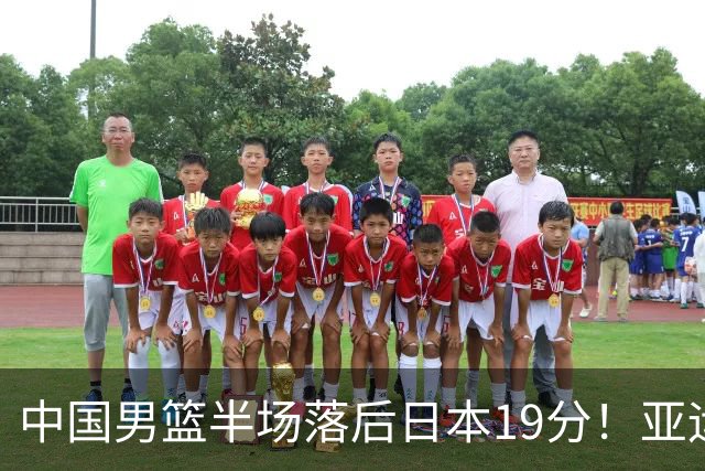 中国男篮半场落后日本19分！亚运会半决赛：中国队打的被动、艰难